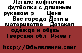 Легкие кофточки, футболки с длинным рукавом р.98 › Цена ­ 200 - Все города Дети и материнство » Детская одежда и обувь   . Тверская обл.,Ржев г.